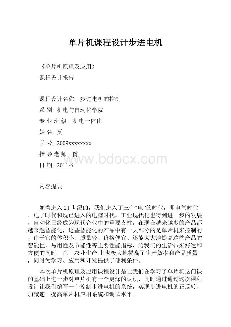 单片机课程设计步进电机.docx_第1页