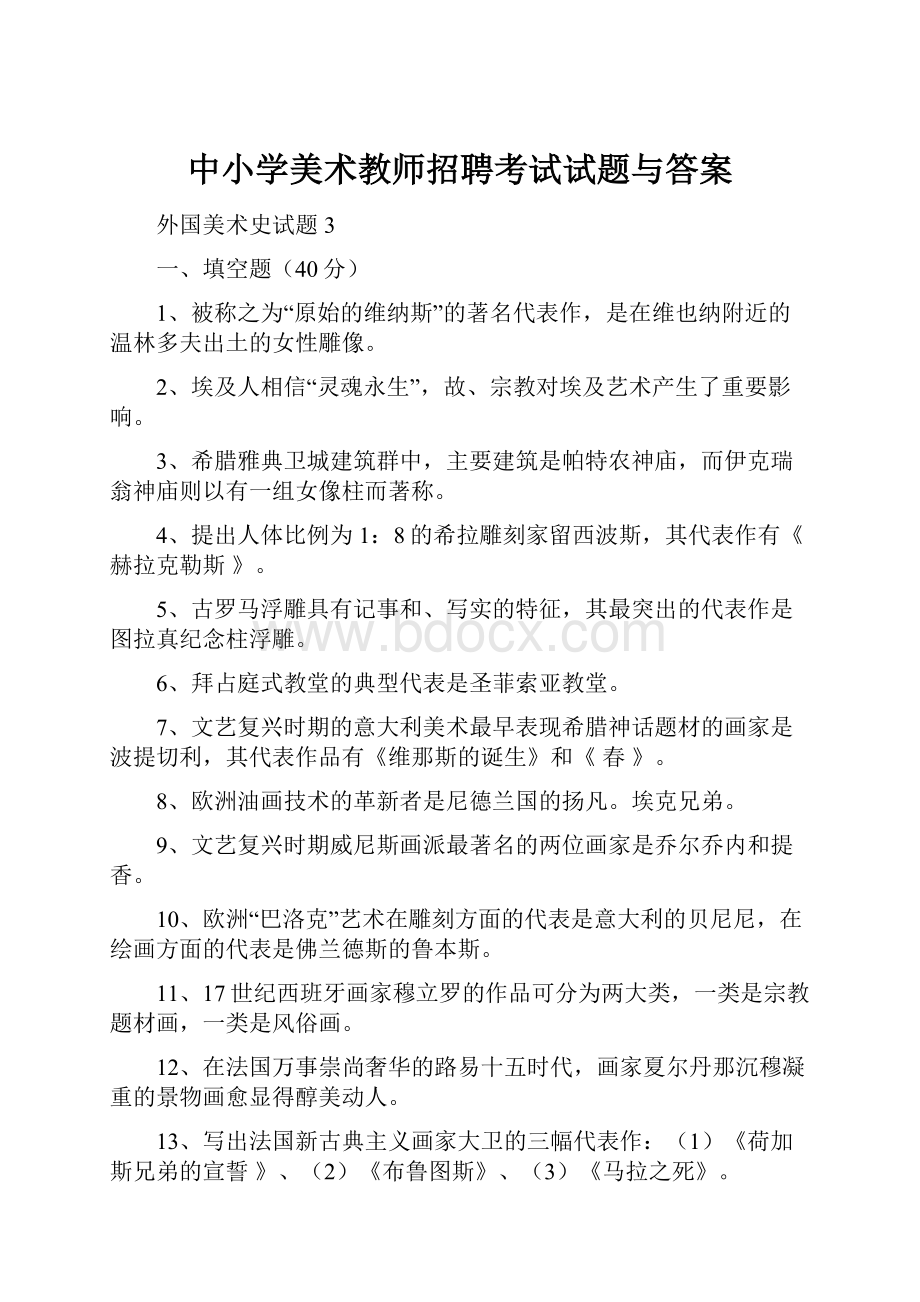 中小学美术教师招聘考试试题与答案.docx