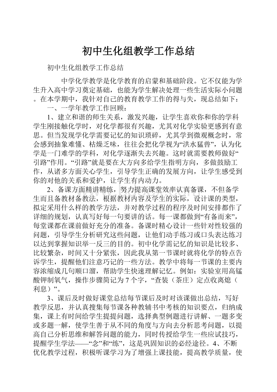 初中生化组教学工作总结.docx_第1页