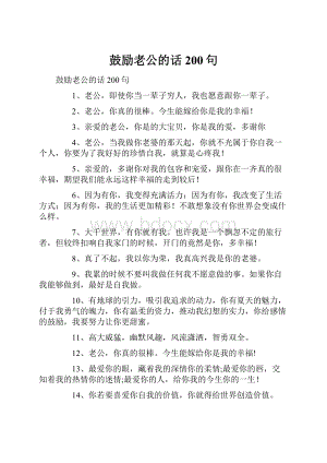 鼓励老公的话200句.docx