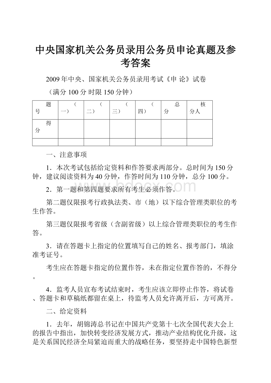 中央国家机关公务员录用公务员申论真题及参考答案.docx