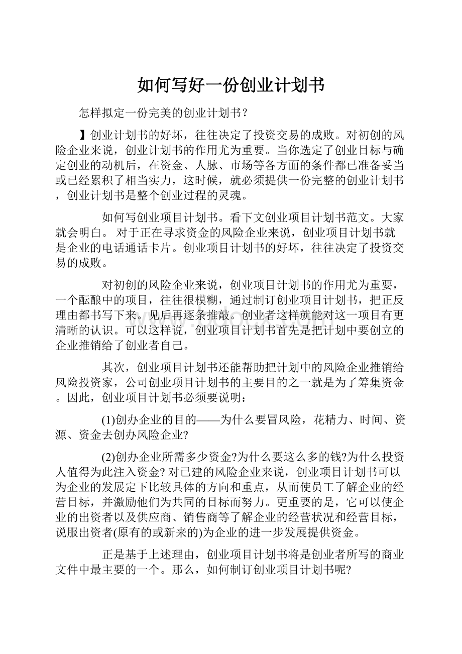 如何写好一份创业计划书.docx_第1页