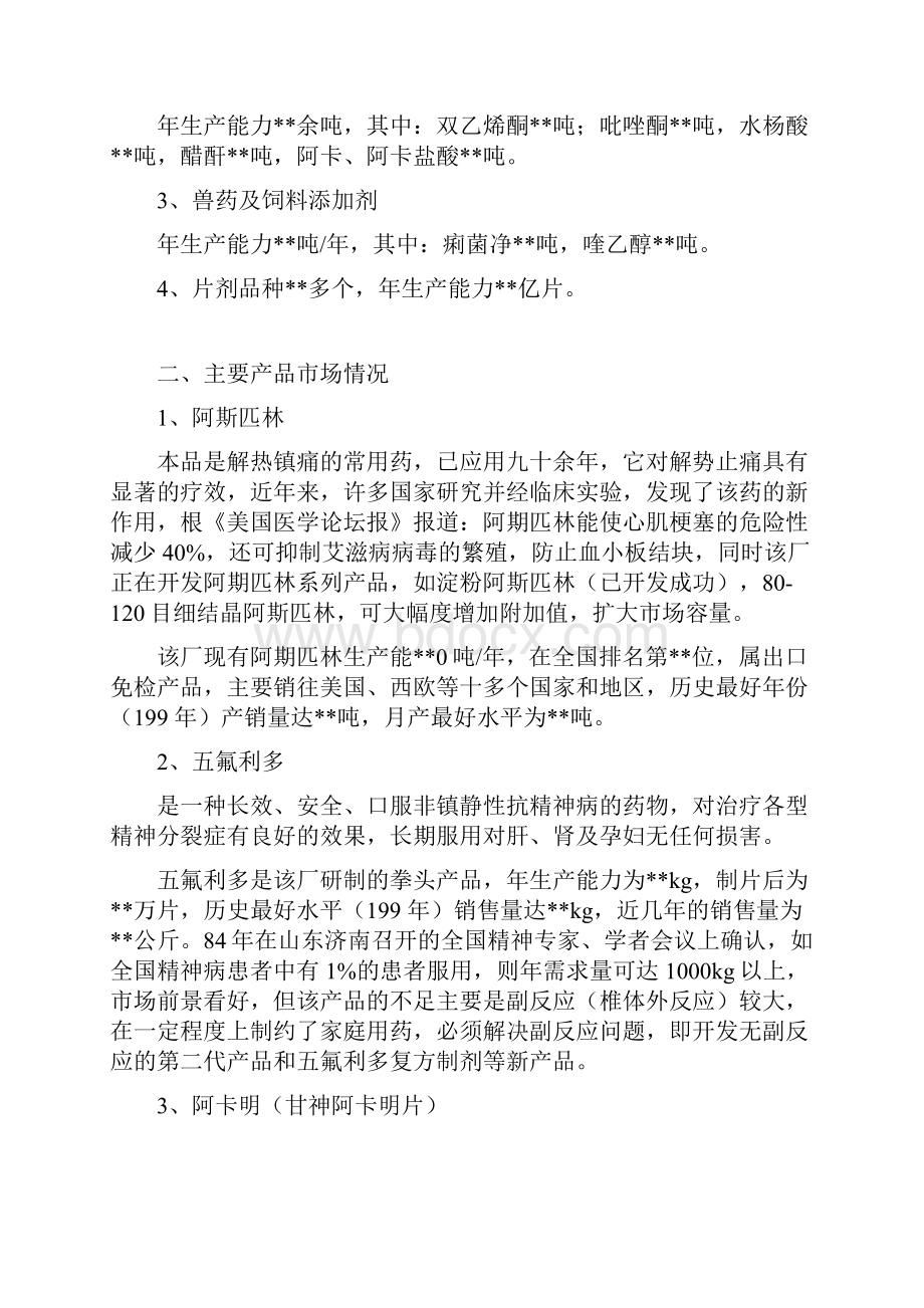 新版关于整体收购XX制药厂可行性商业计划书.docx_第2页