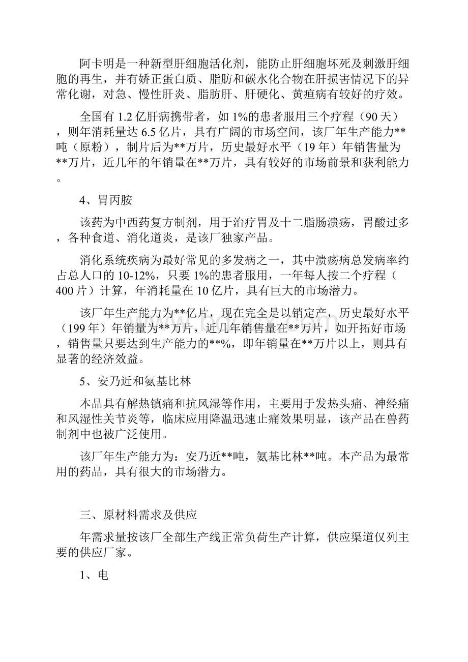 新版关于整体收购XX制药厂可行性商业计划书.docx_第3页