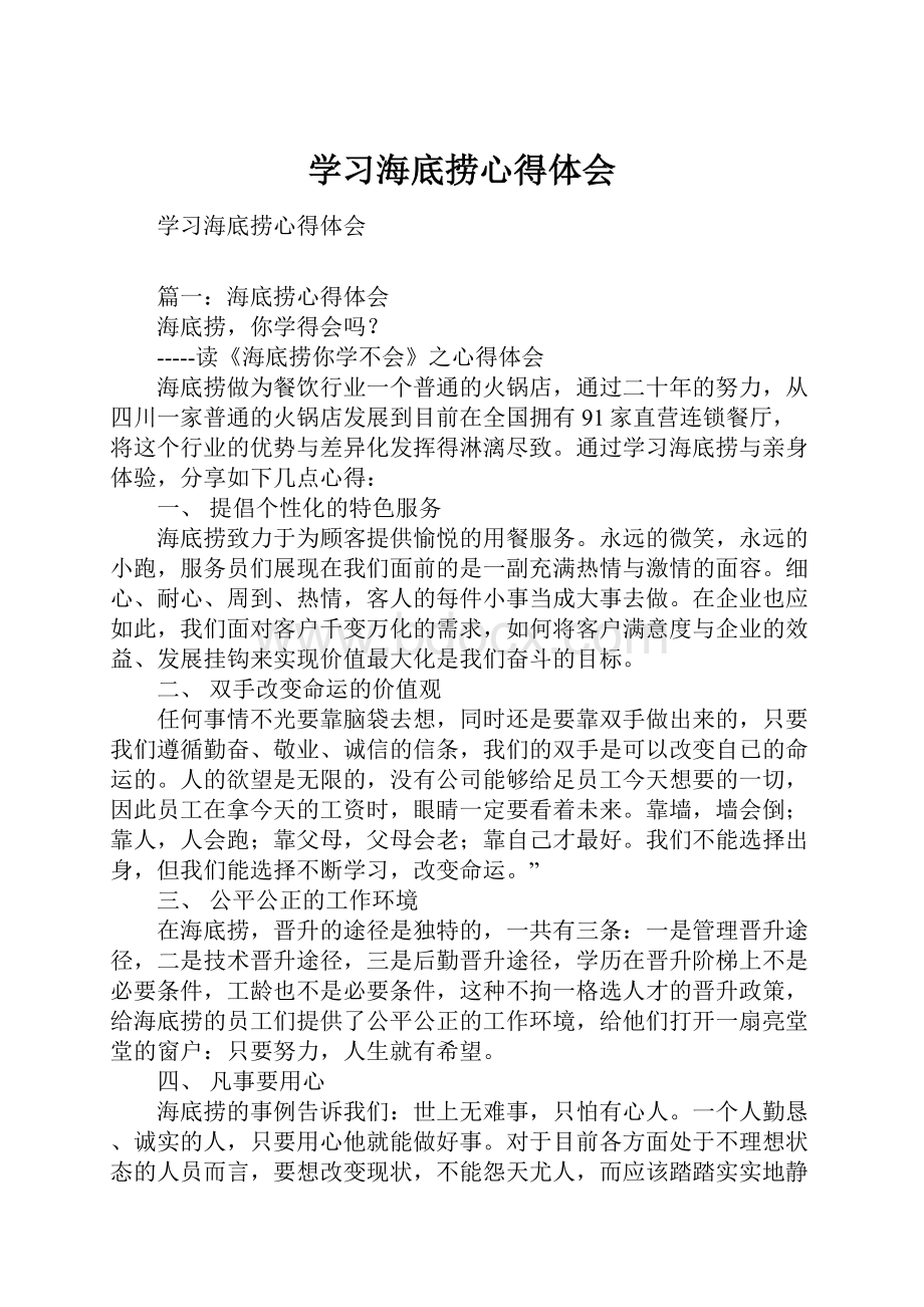 学习海底捞心得体会.docx_第1页