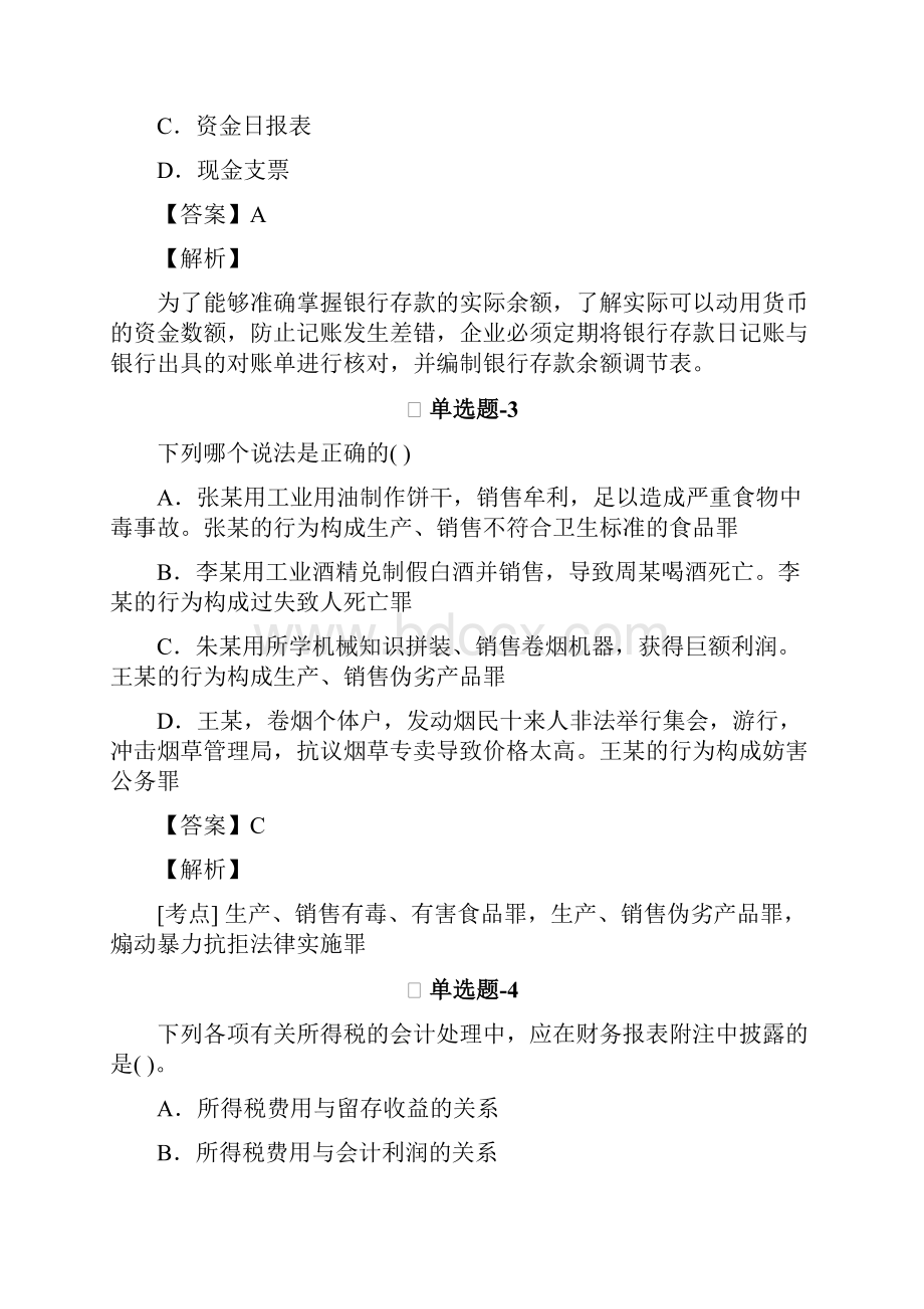 从业资格考试备考《会计》练习题资料含答案解析第五十二篇.docx_第2页