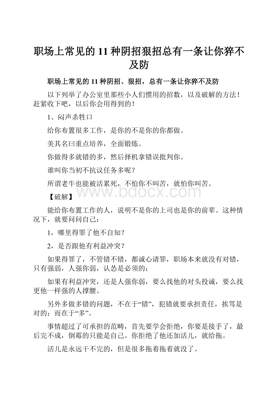 职场上常见的11种阴招狠招总有一条让你猝不及防.docx_第1页