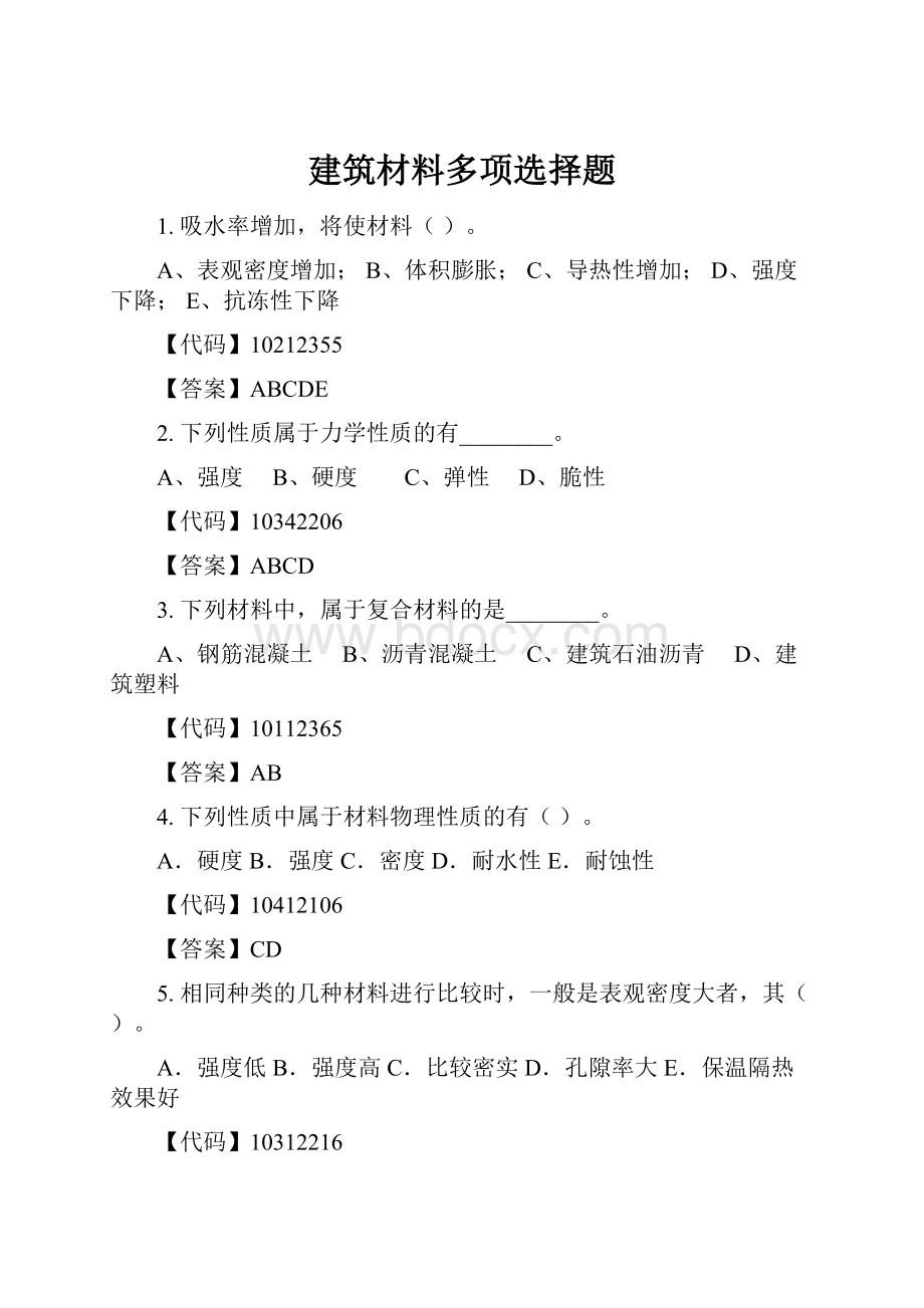 建筑材料多项选择题.docx