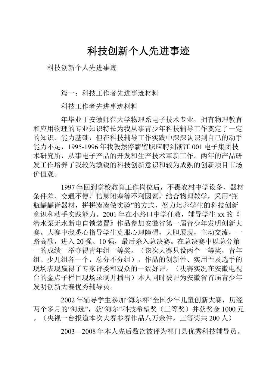 科技创新个人先进事迹.docx