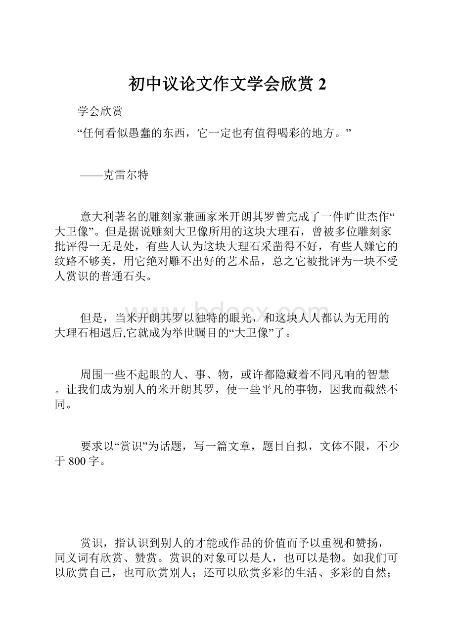 初中议论文作文学会欣赏2.docx