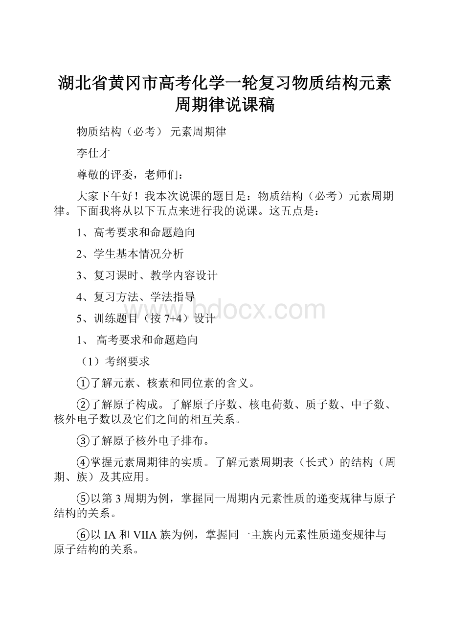 湖北省黄冈市高考化学一轮复习物质结构元素周期律说课稿.docx