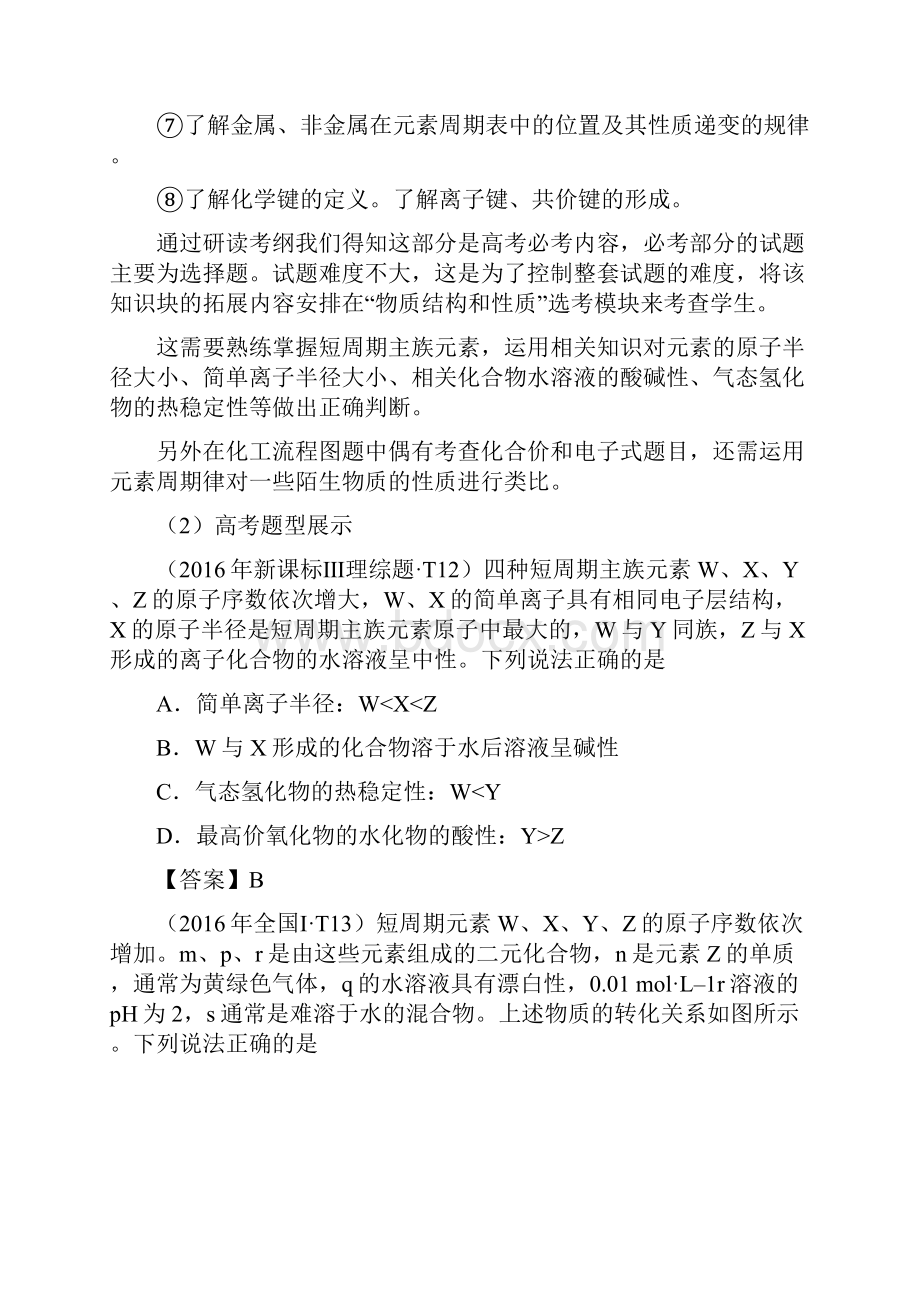 湖北省黄冈市高考化学一轮复习物质结构元素周期律说课稿.docx_第2页