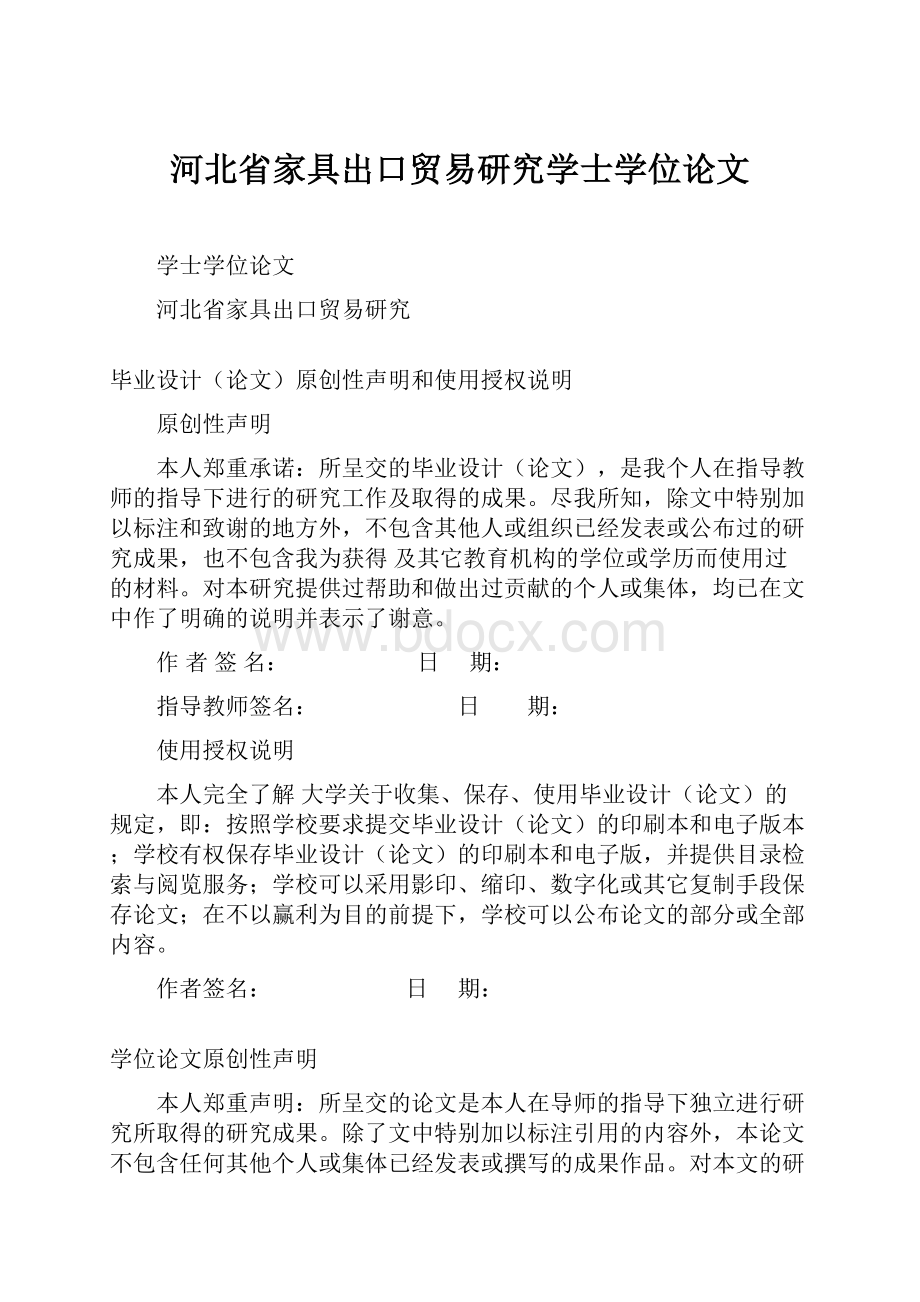 河北省家具出口贸易研究学士学位论文.docx_第1页