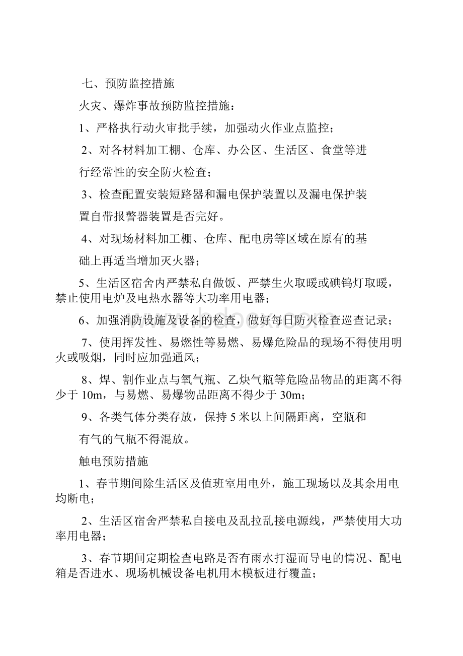 春节期间项目安全生产应急预案完整.docx_第3页