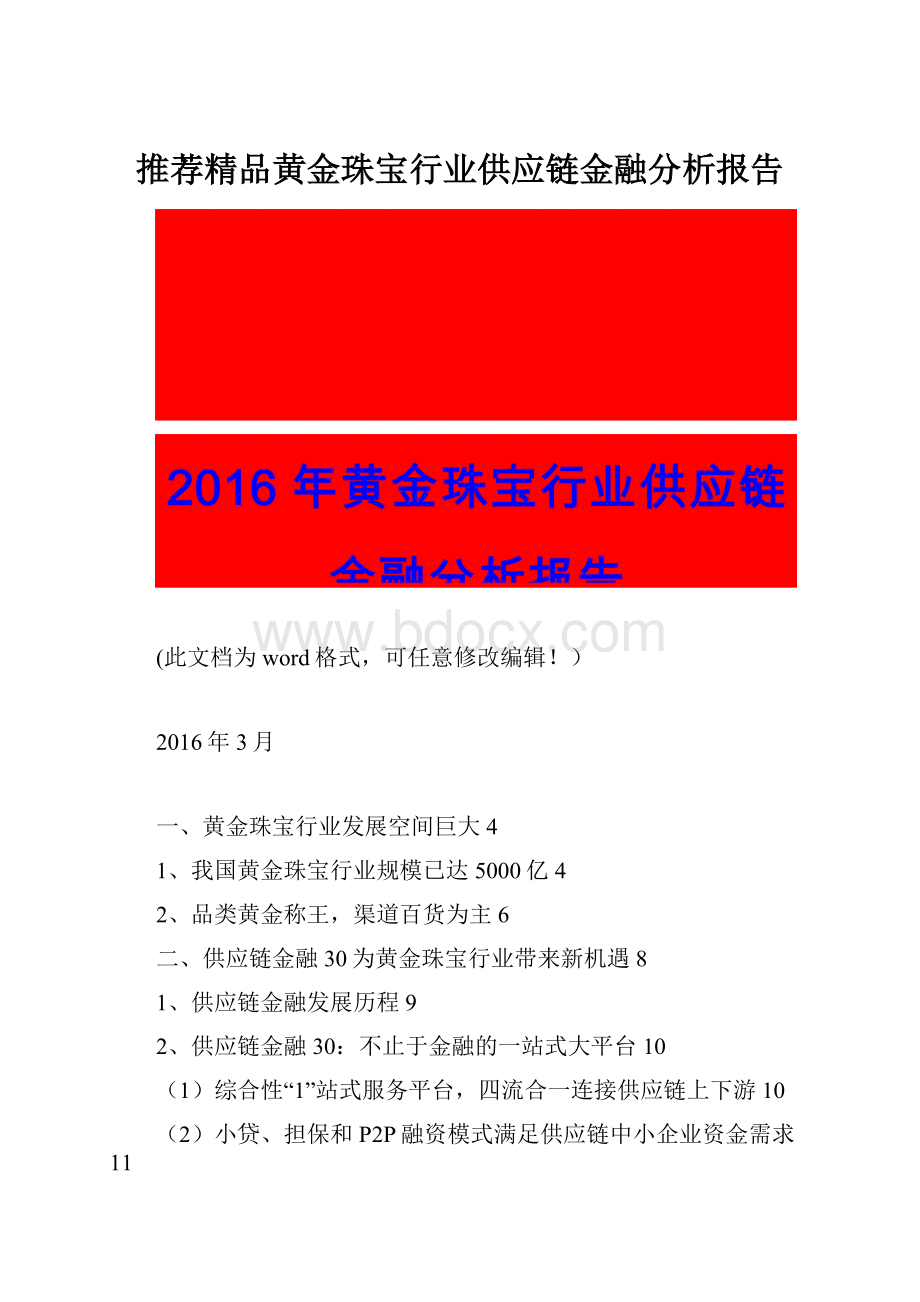 推荐精品黄金珠宝行业供应链金融分析报告.docx_第1页