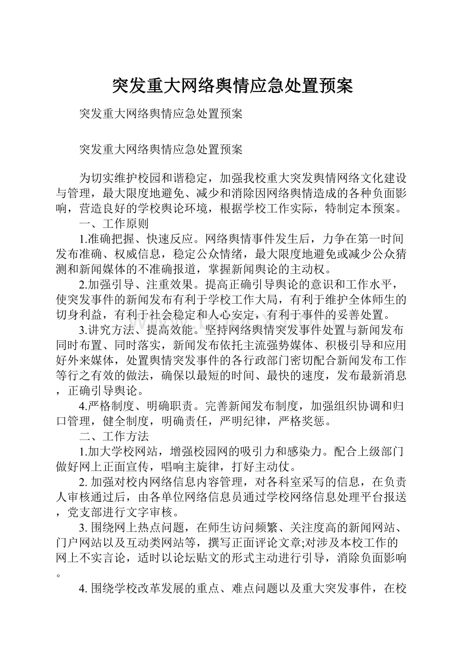 突发重大网络舆情应急处置预案.docx