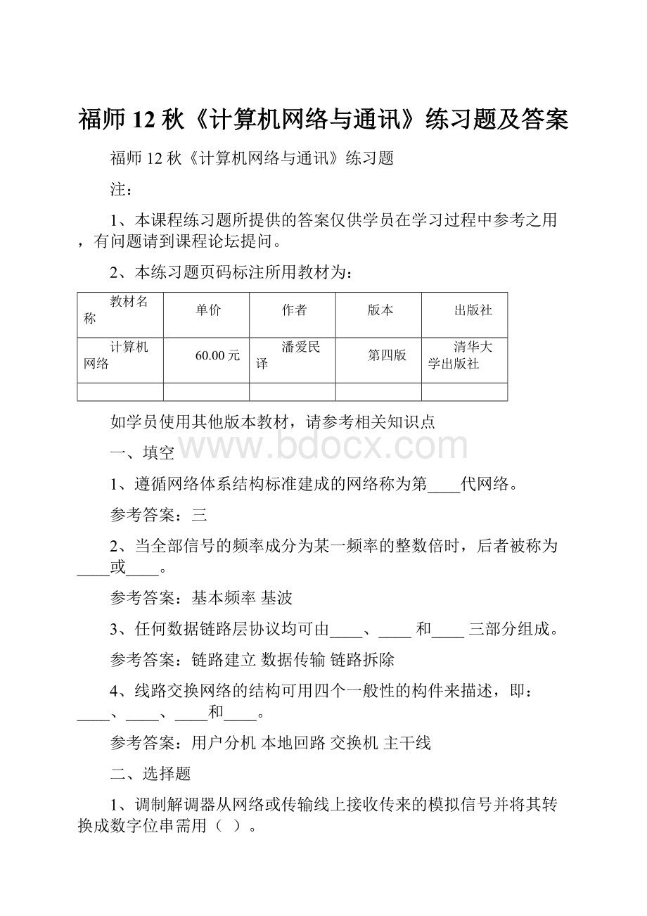 福师12秋《计算机网络与通讯》练习题及答案.docx