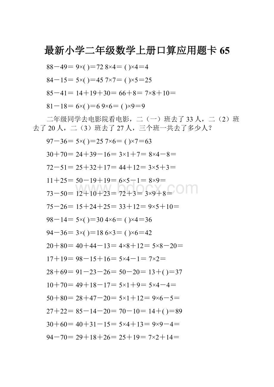 最新小学二年级数学上册口算应用题卡 65.docx