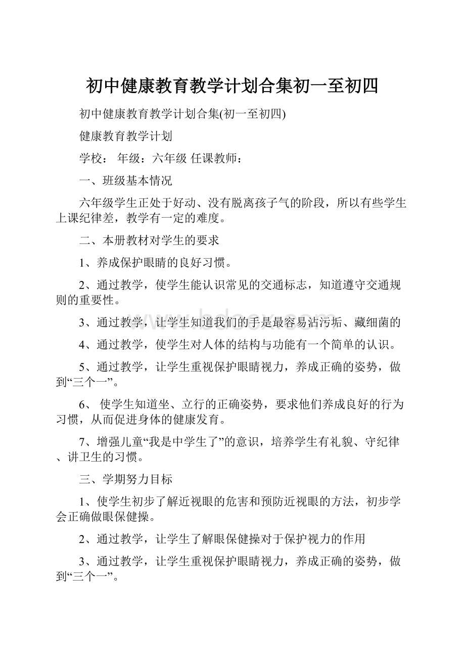 初中健康教育教学计划合集初一至初四.docx