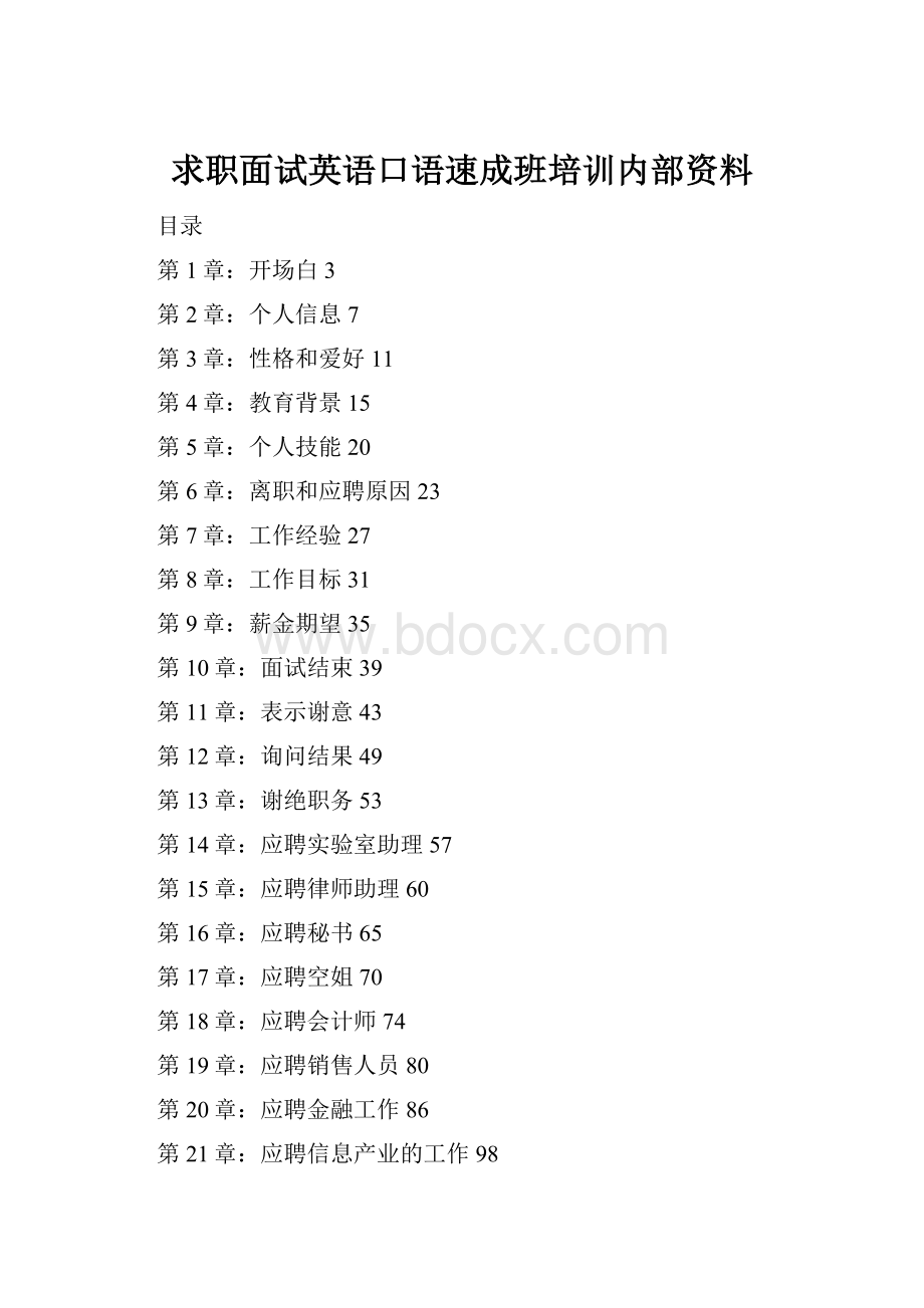 求职面试英语口语速成班培训内部资料.docx_第1页