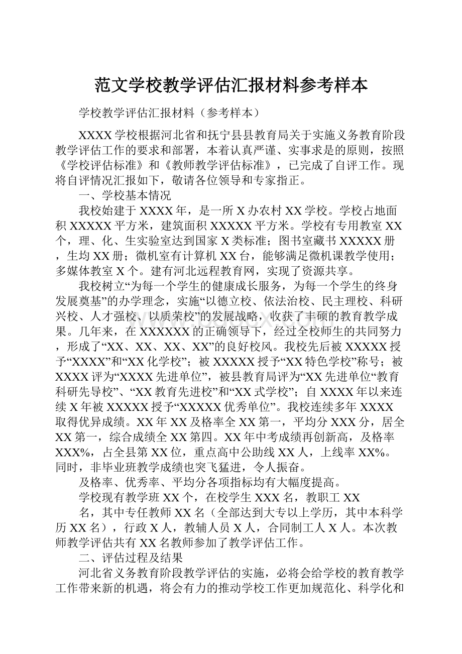 范文学校教学评估汇报材料参考样本.docx