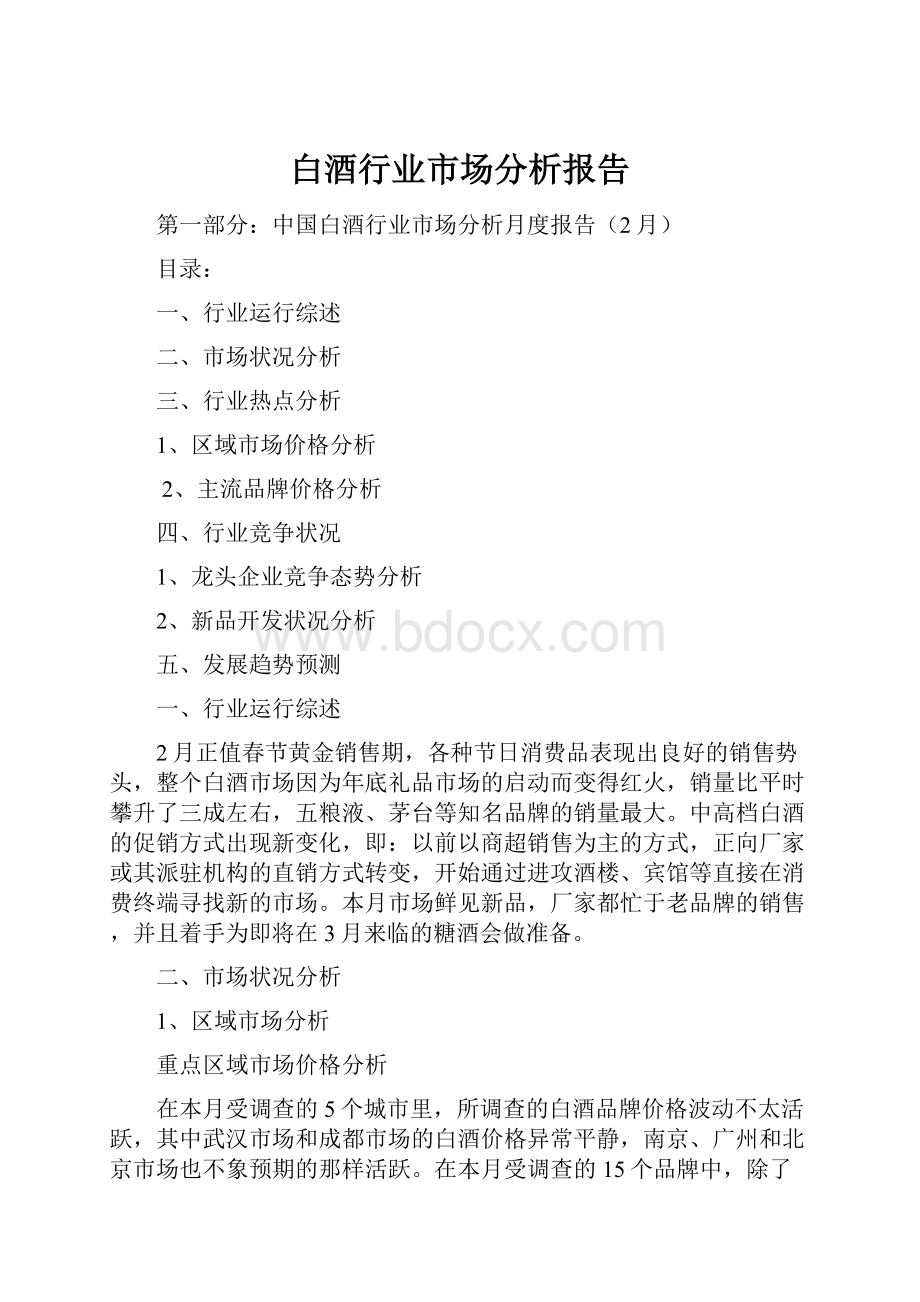 白酒行业市场分析报告.docx