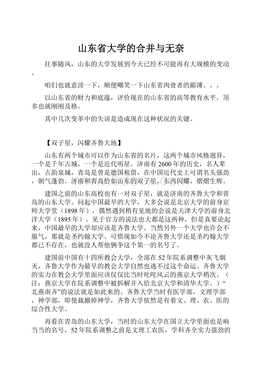 山东省大学的合并与无奈.docx