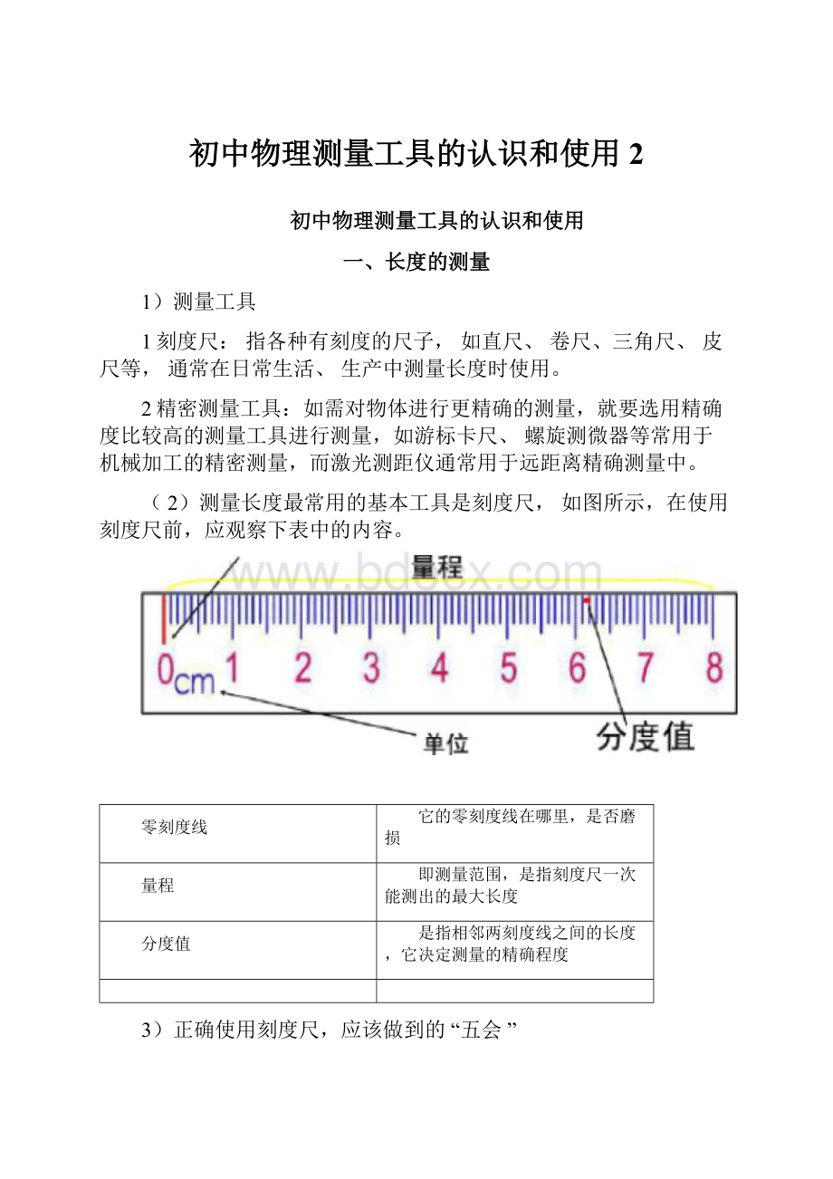 初中物理测量工具的认识和使用2.docx