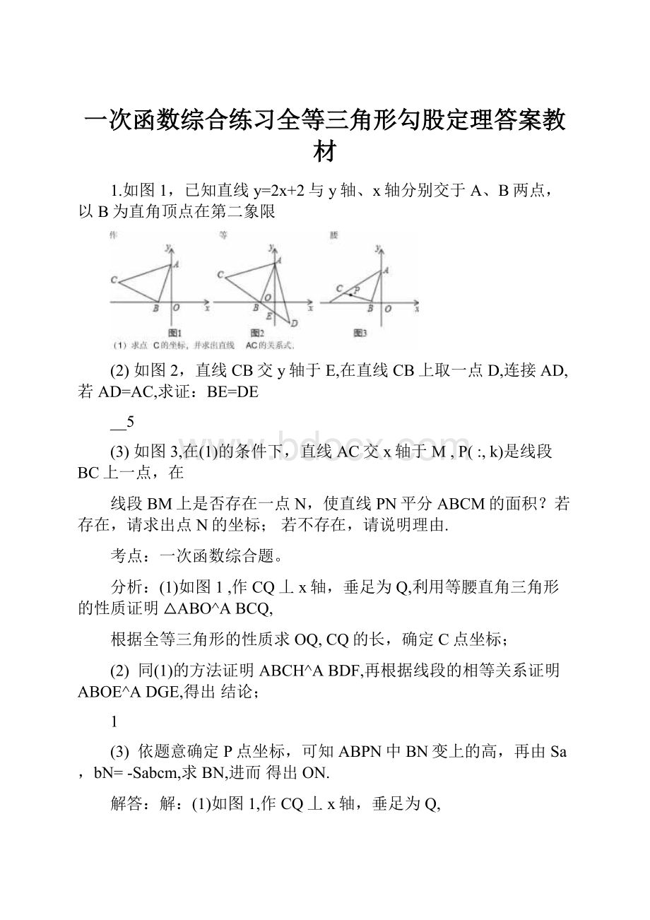 一次函数综合练习全等三角形勾股定理答案教材.docx_第1页