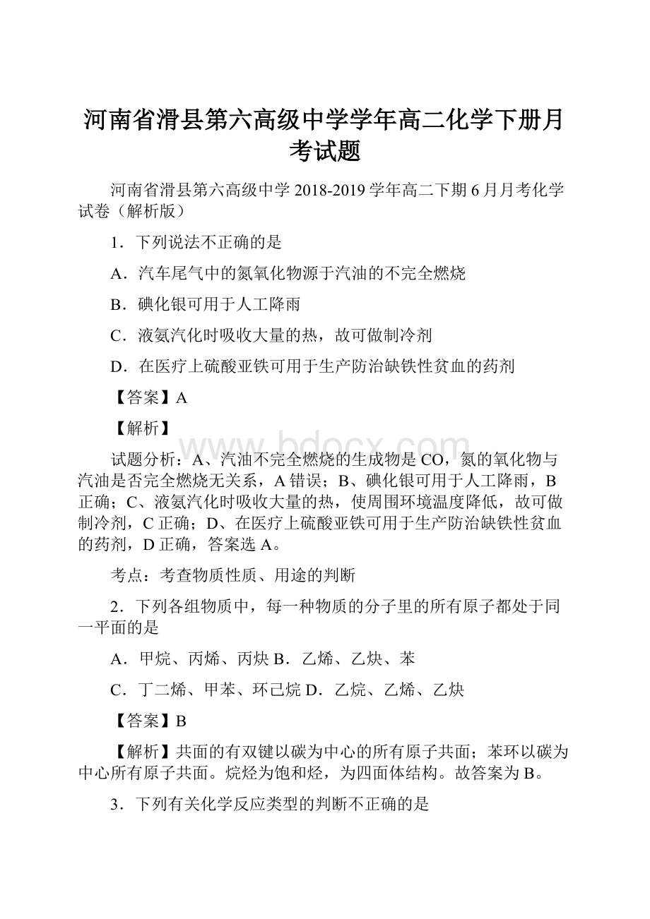 河南省滑县第六高级中学学年高二化学下册月考试题.docx