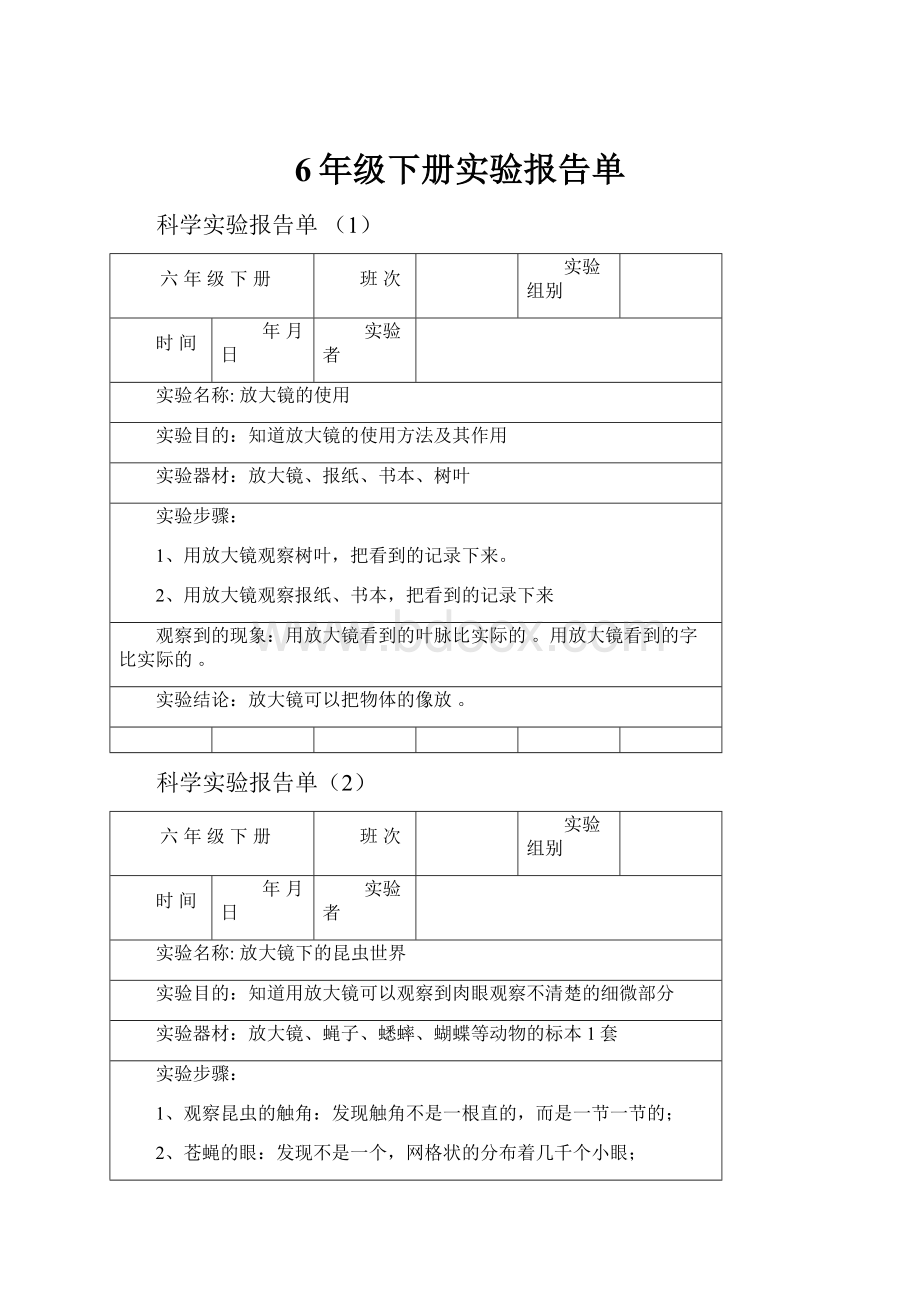 6年级下册实验报告单.docx