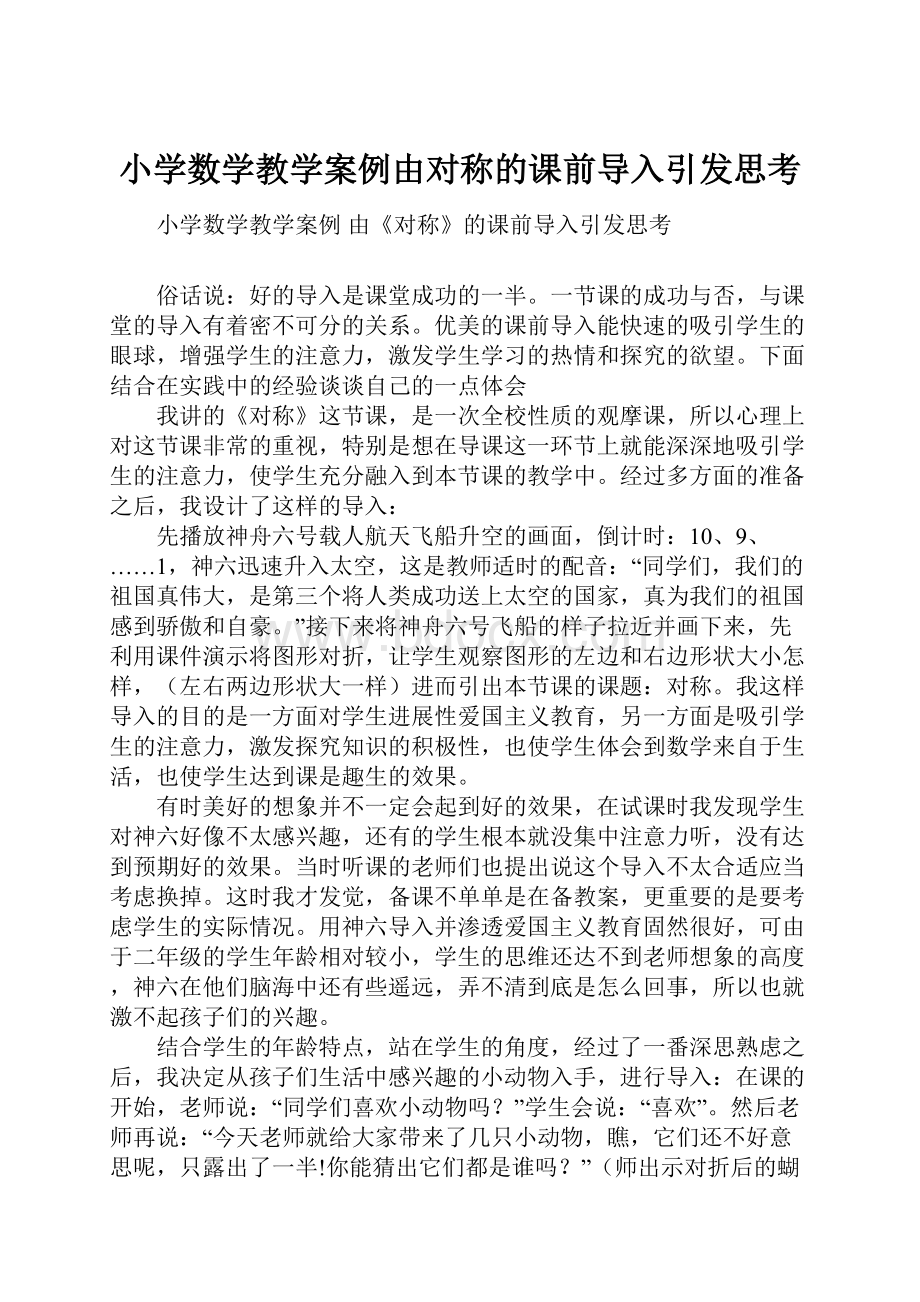 小学数学教学案例由对称的课前导入引发思考.docx