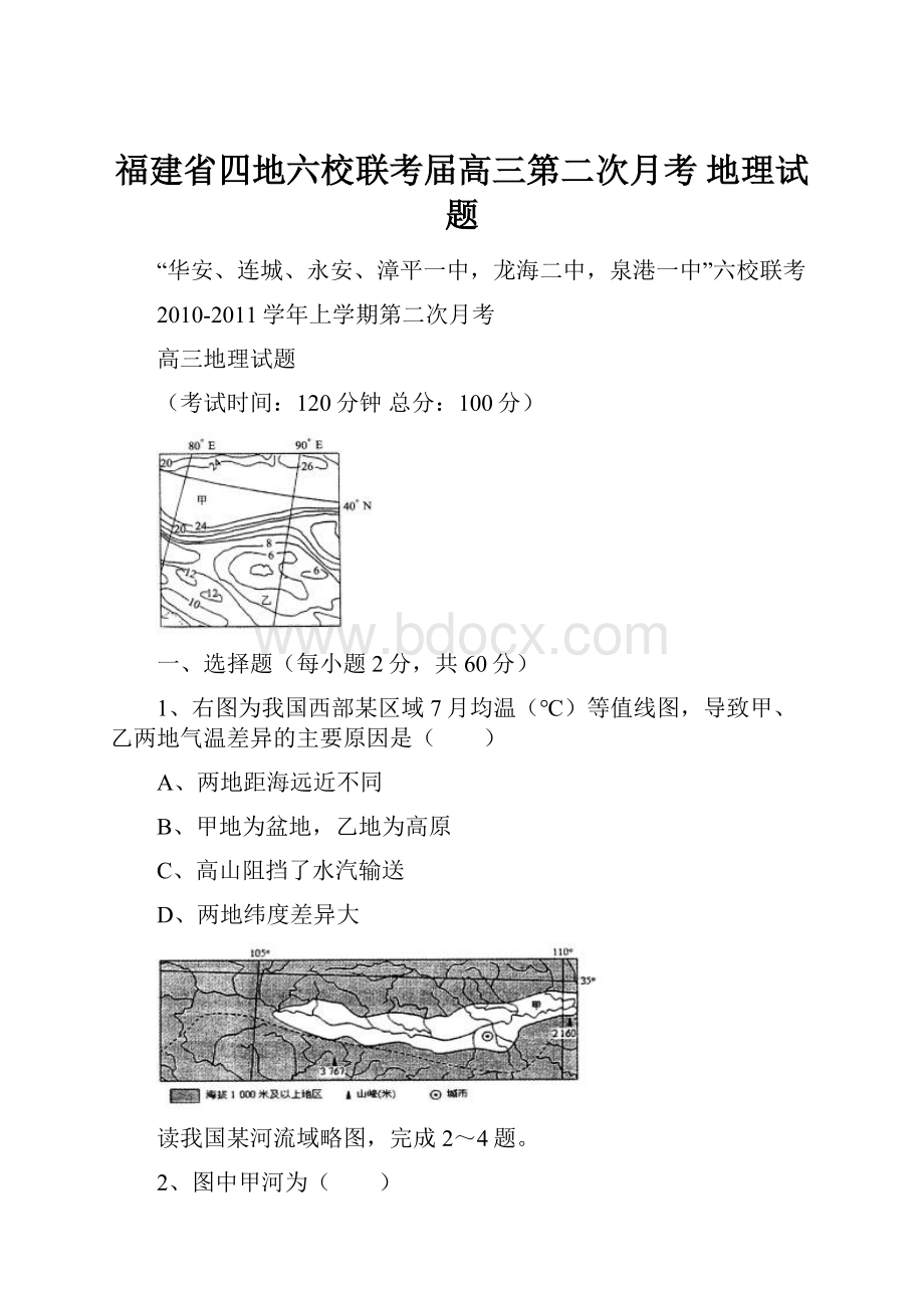 福建省四地六校联考届高三第二次月考 地理试题.docx_第1页