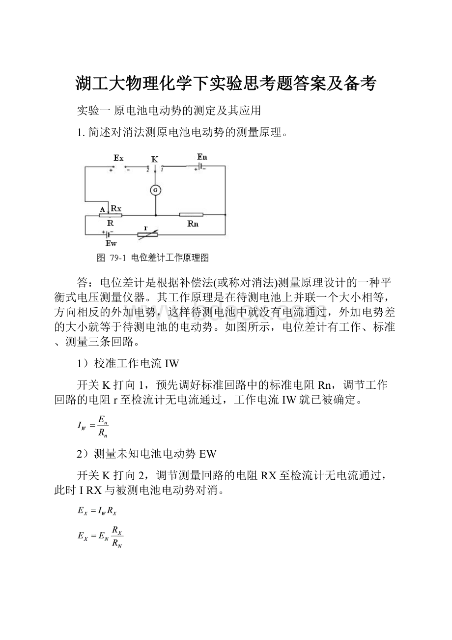 湖工大物理化学下实验思考题答案及备考.docx