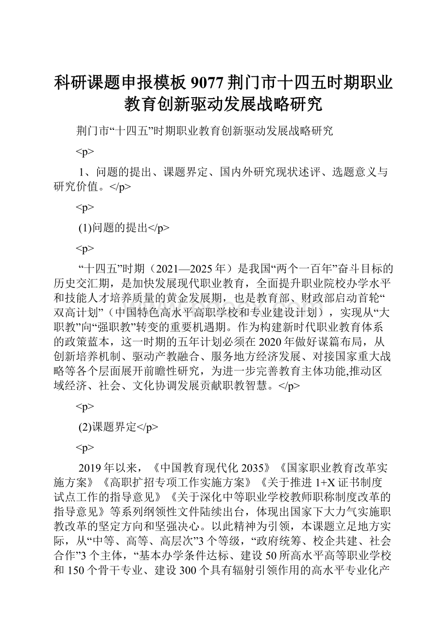 科研课题申报模板9077荆门市十四五时期职业教育创新驱动发展战略研究.docx_第1页