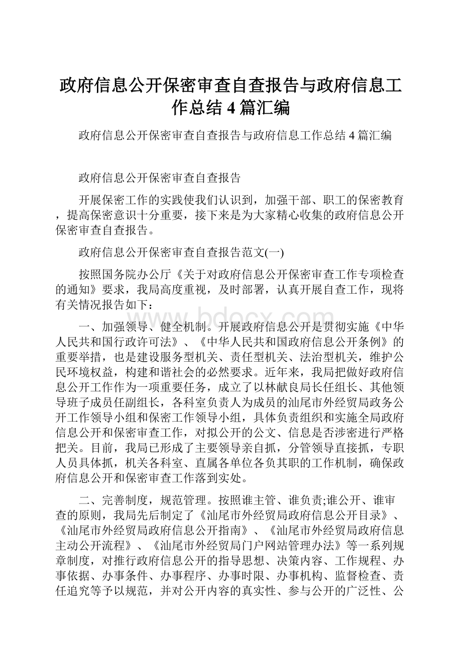 政府信息公开保密审查自查报告与政府信息工作总结4篇汇编.docx