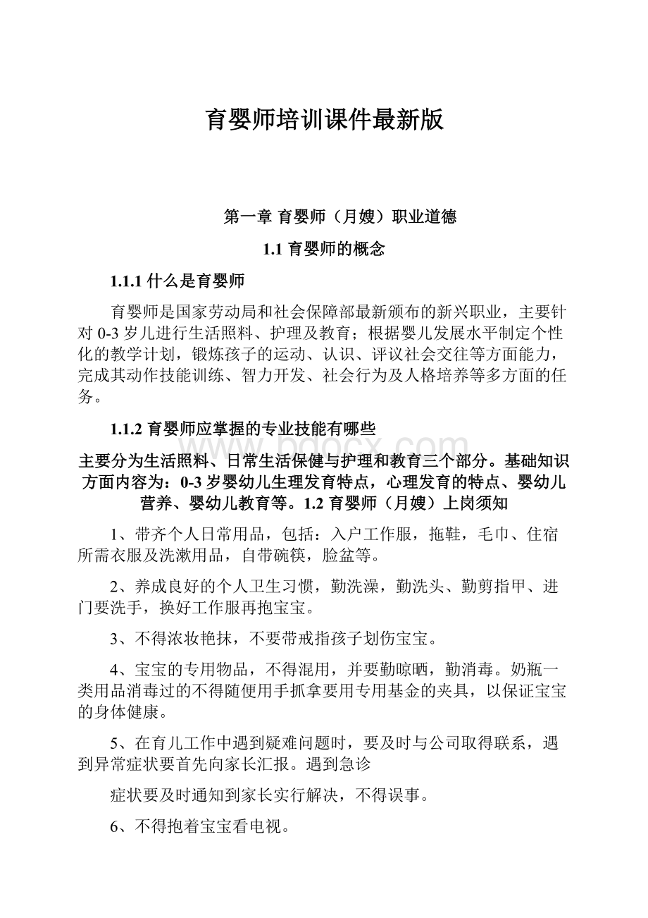 育婴师培训课件最新版.docx