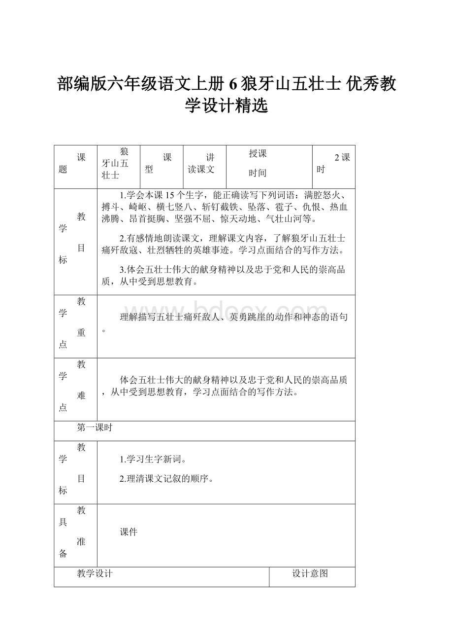 部编版六年级语文上册 6狼牙山五壮士 优秀教学设计精选.docx_第1页