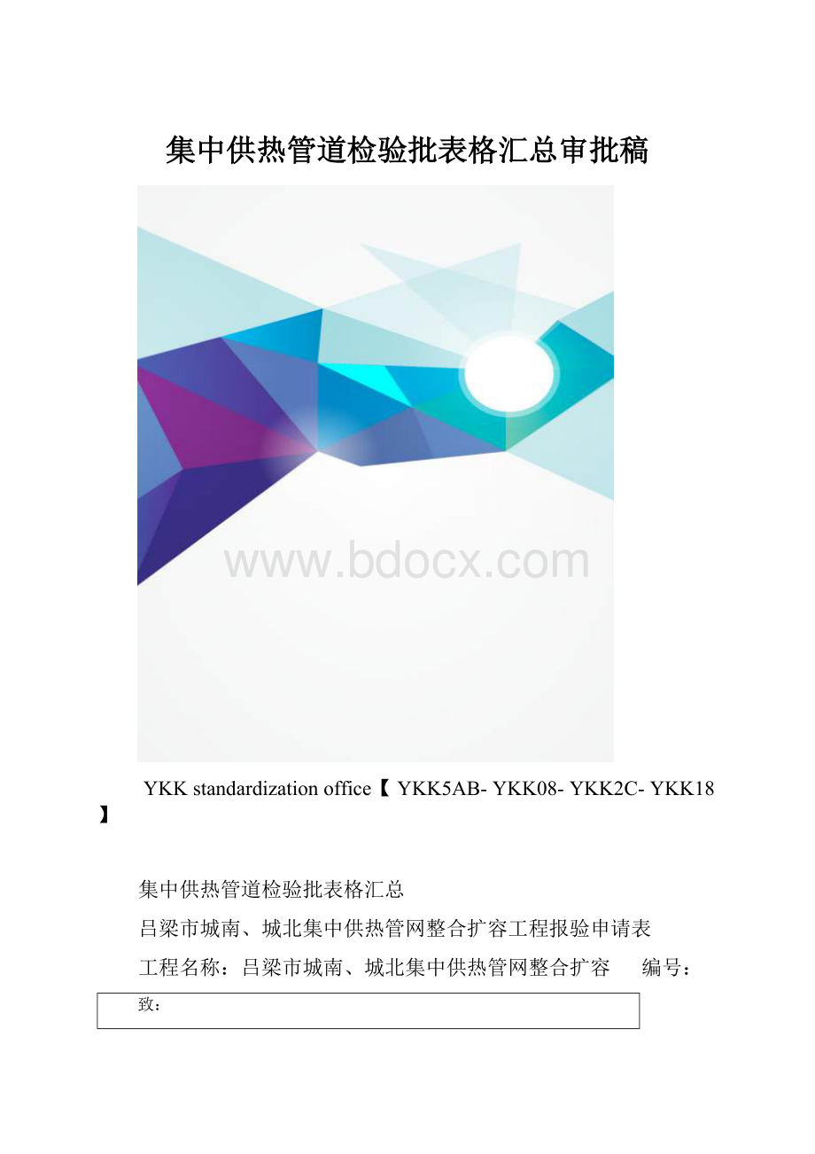 集中供热管道检验批表格汇总审批稿.docx