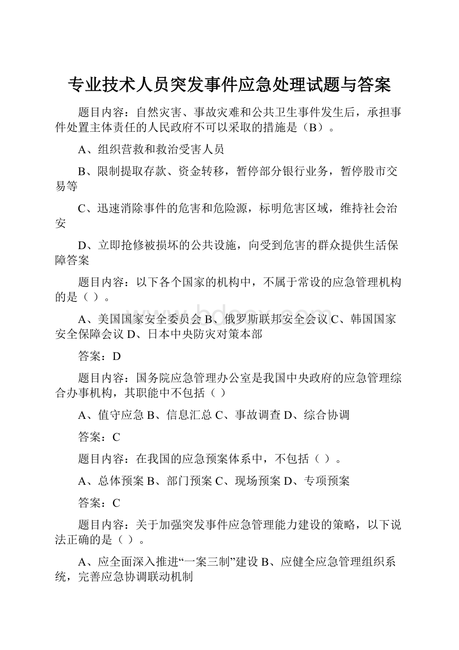 专业技术人员突发事件应急处理试题与答案.docx