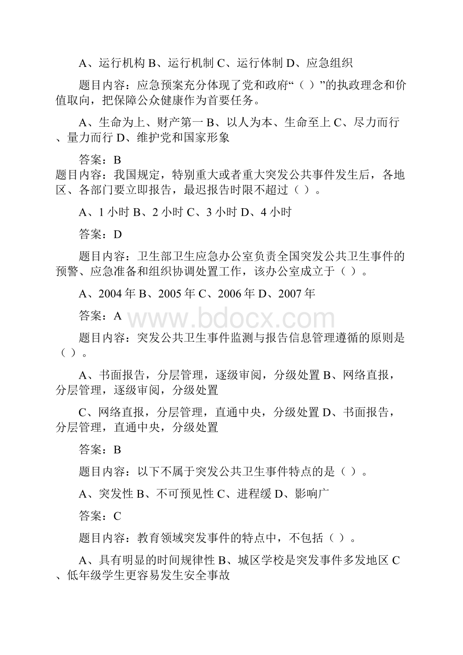 专业技术人员突发事件应急处理试题与答案.docx_第3页