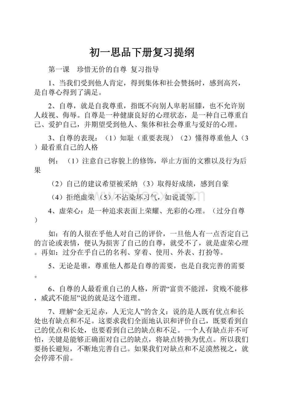 初一思品下册复习提纲.docx_第1页