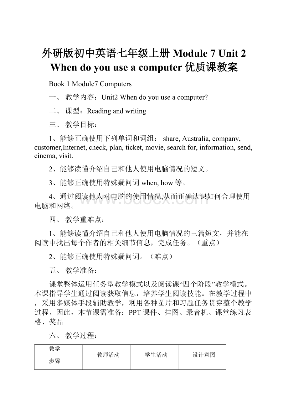 外研版初中英语七年级上册Module 7 Unit 2 When do you use a computer优质课教案.docx_第1页