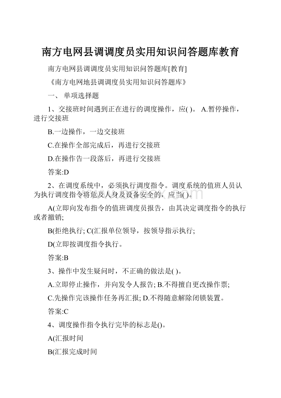 南方电网县调调度员实用知识问答题库教育.docx