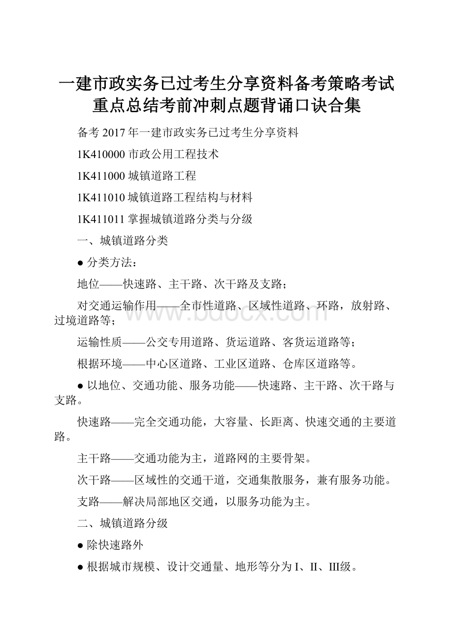 一建市政实务已过考生分享资料备考策略考试重点总结考前冲刺点题背诵口诀合集.docx