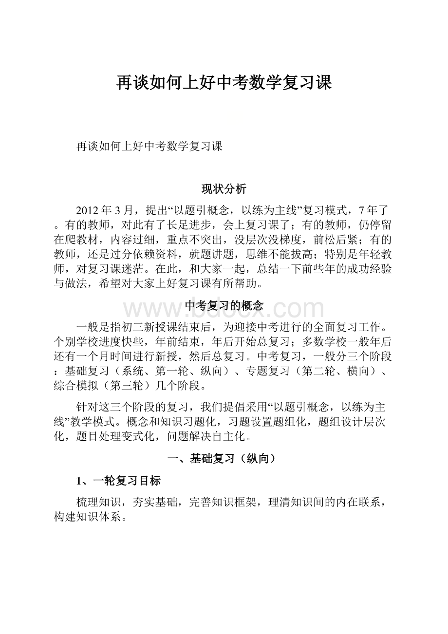 再谈如何上好中考数学复习课.docx