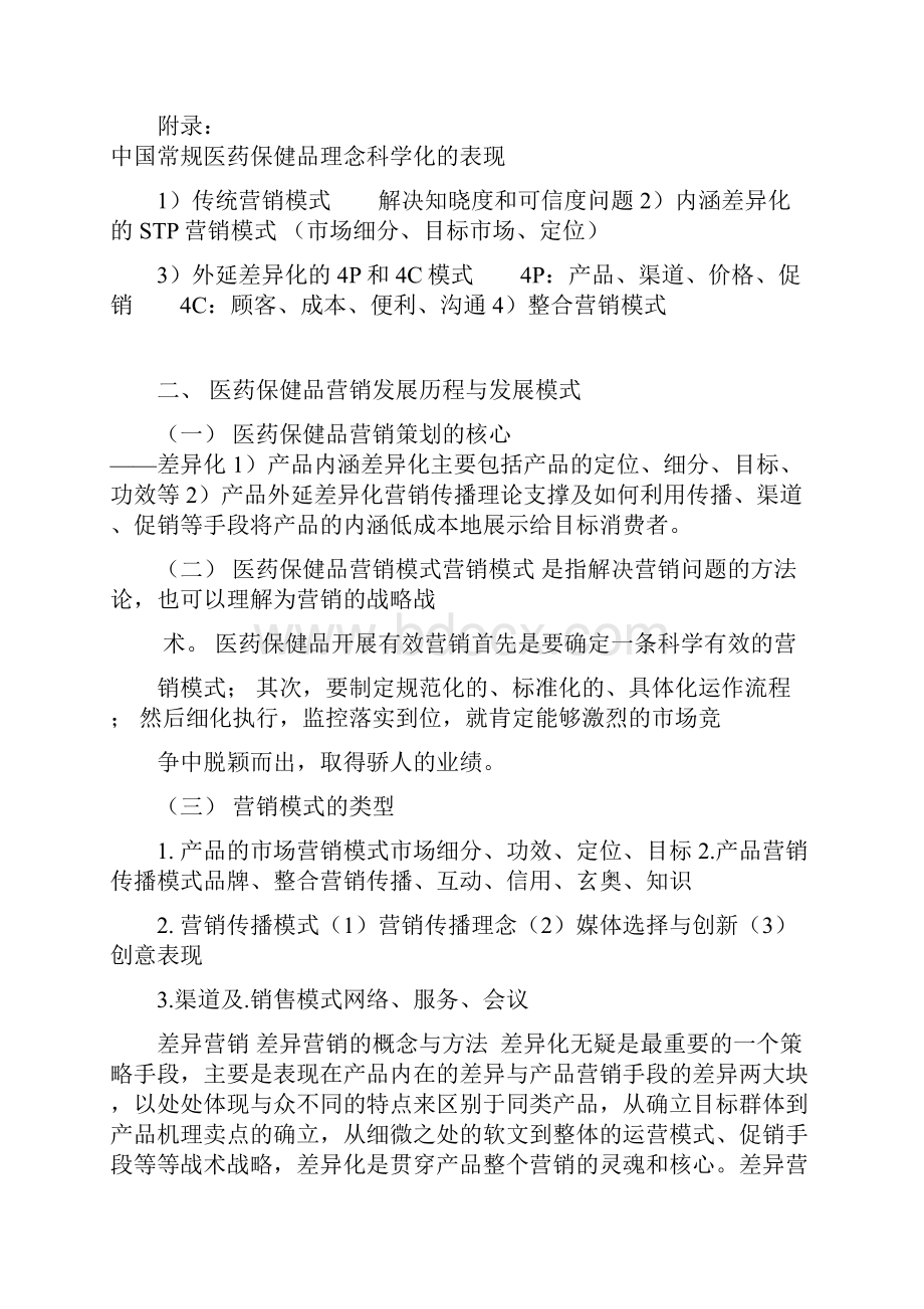 专题四医药保健品消费中的消费者行为与营销战略.docx_第3页