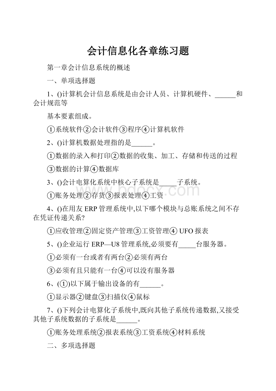 会计信息化各章练习题.docx