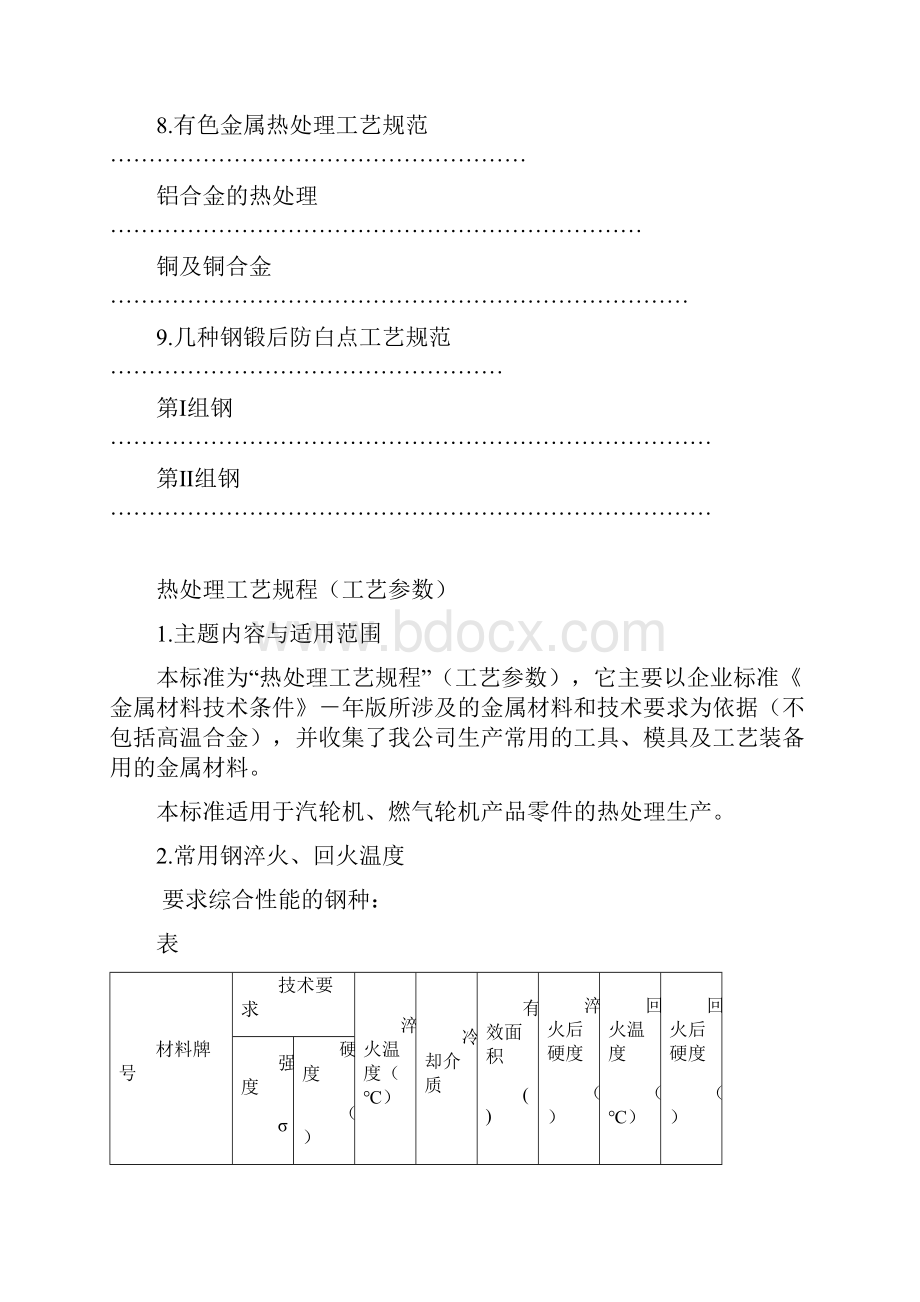 常用钢材热处理工艺参数.docx_第3页