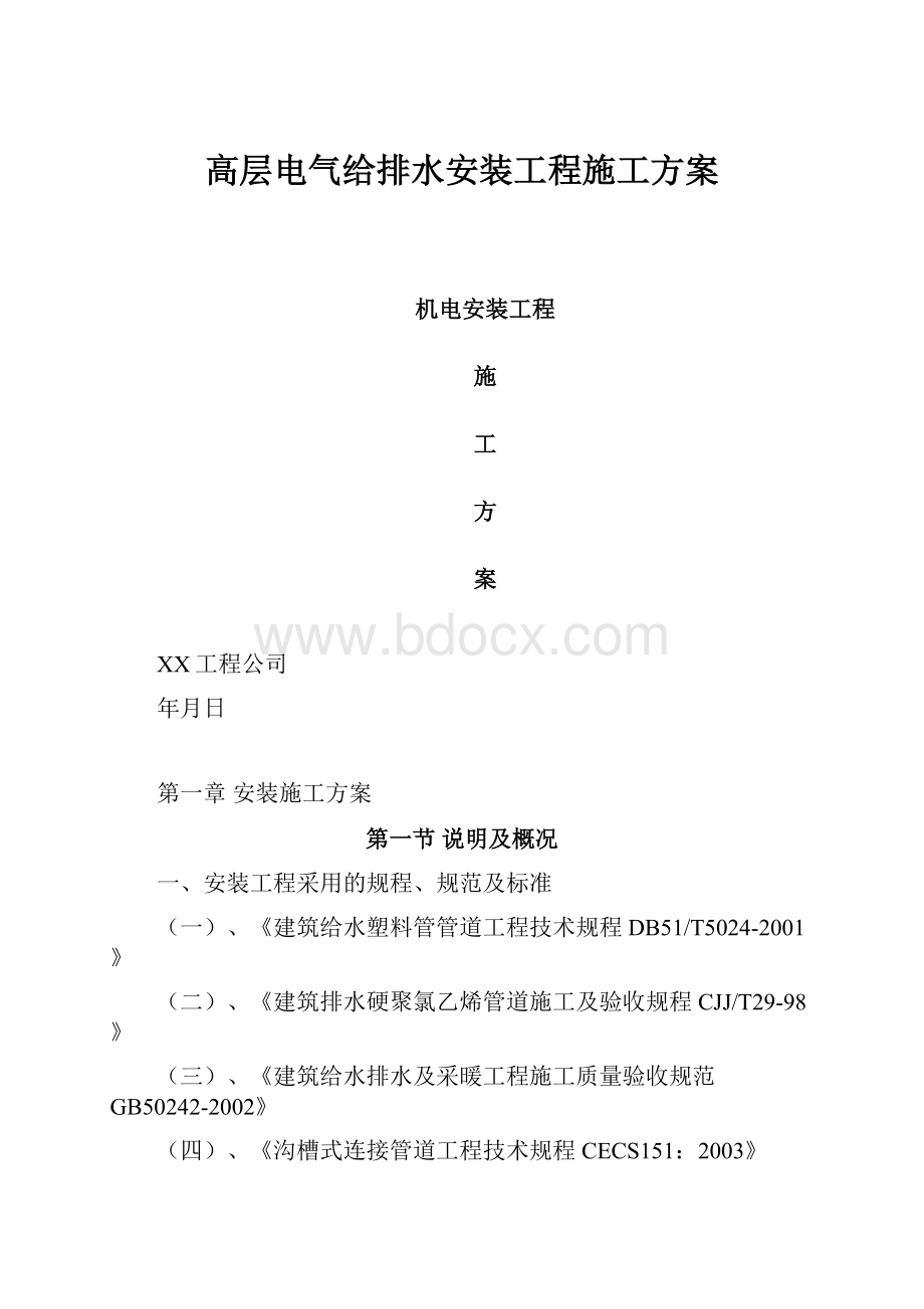 高层电气给排水安装工程施工方案.docx